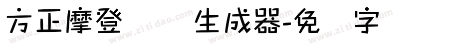 方正摩登体 简生成器字体转换